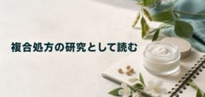 複合処方の研究として読むのアイキャッチ画像