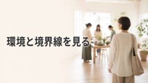 似た人間関係を繰り返して悩む人へ:環境を見るのアイキャッチ画像