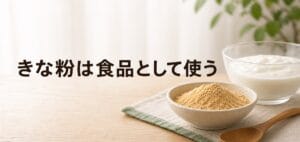 きな粉は食品として使うのアイキャッチ画像