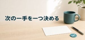 次の一手を一つ決めるのアイキャッチ画像