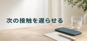 次の接触を遅らせるのアイキャッチ画像