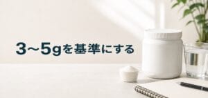 3〜5gを基準にするのアイキャッチ画像