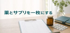 薬とサプリを一枚にするのアイキャッチ画像