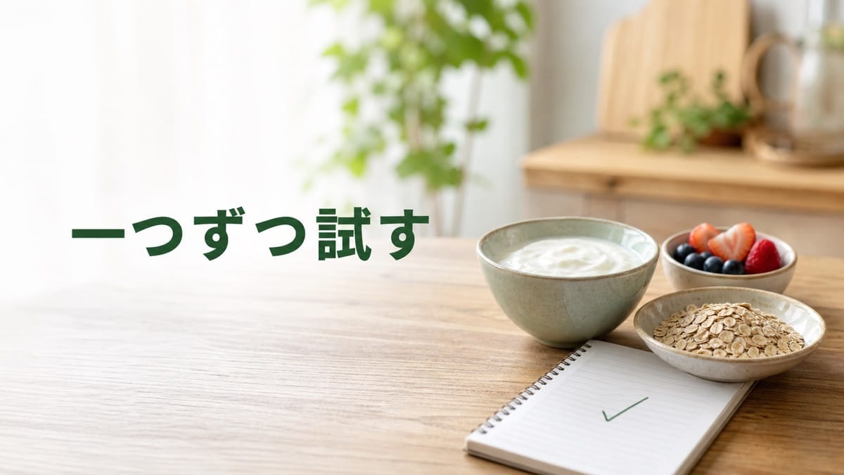 腸活を増やしすぎて続かない人へ：一つずつ試すのアイキャッチ画像