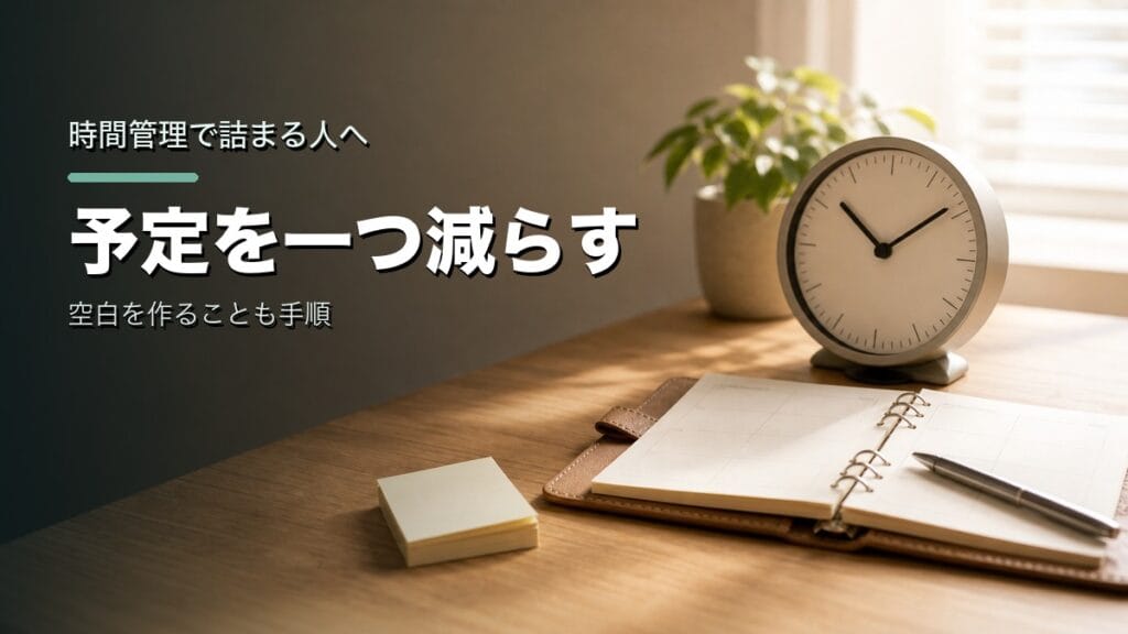 時間管理で詰まる人へ：予定を一つ減らすのアイキャッチ画像