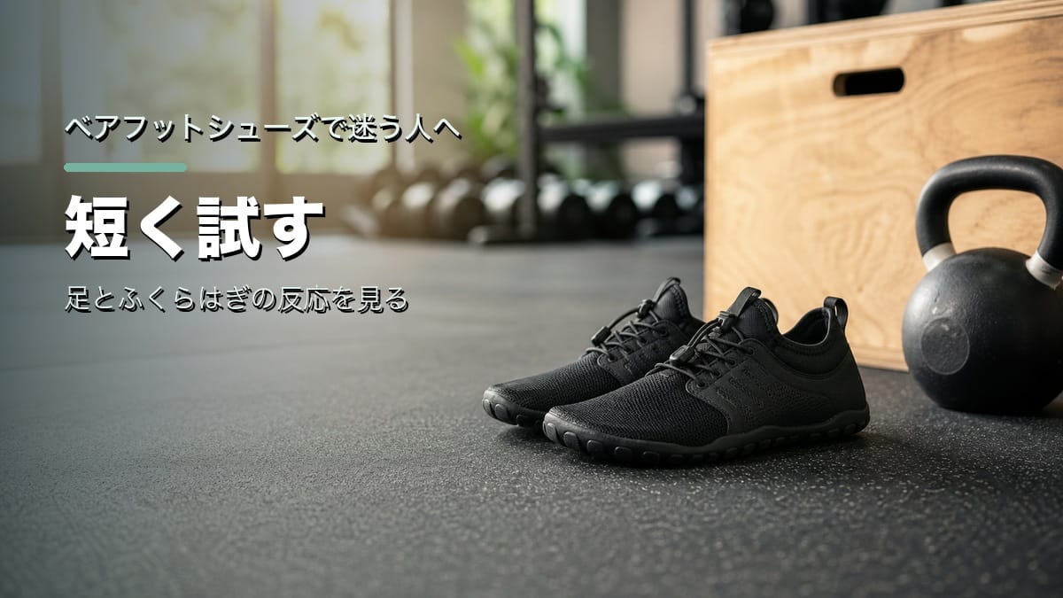 ベアフットシューズで迷う人へ：短く試す