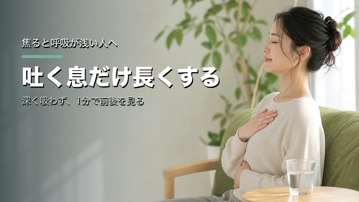 焦ると呼吸が浅い人へ:吐く息だけ長くする