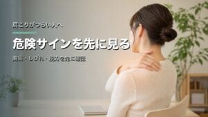 肩こりがつらい人へ：危険サインを先に見るのアイキャッチ画像