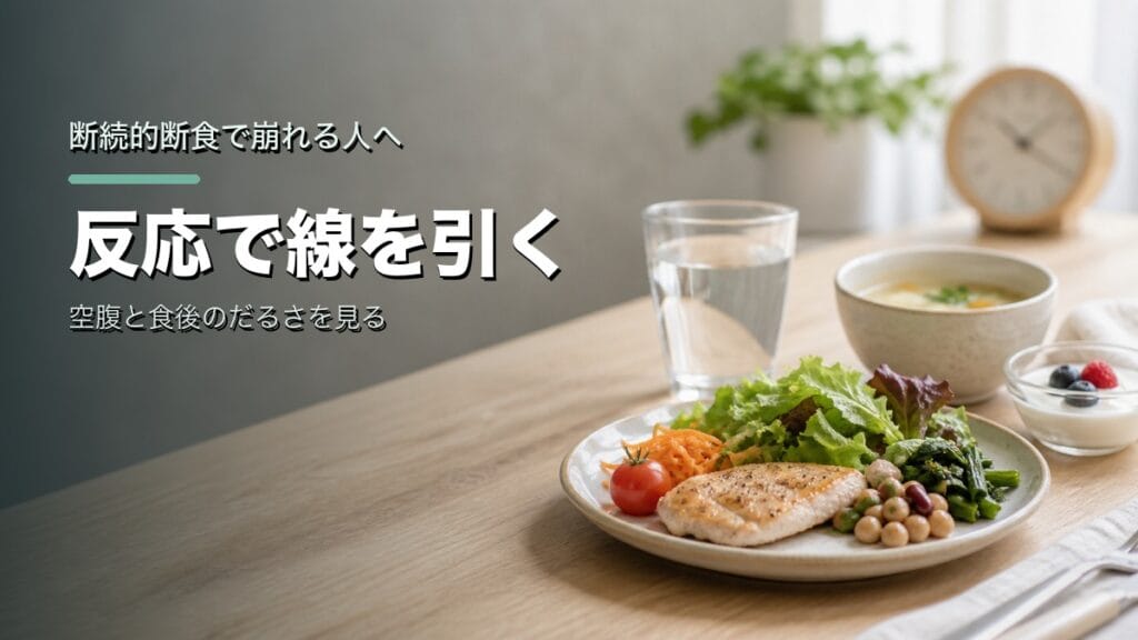 断続的断食で崩れる人へ：反応で線を引くのアイキャッチ画像