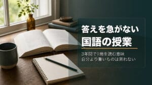 考えが浅くなる人へ:灘の伝説教師に学ぶ国語のアイキャッチ画像