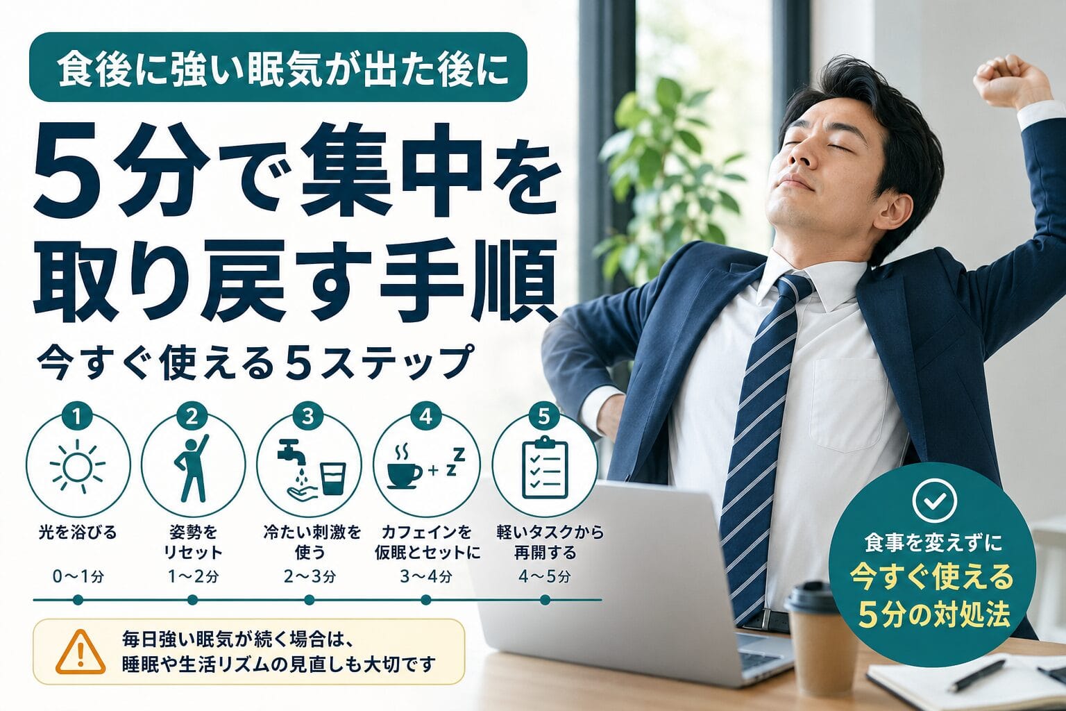 昼食後に眠くなる人へ:5分で戻す手順