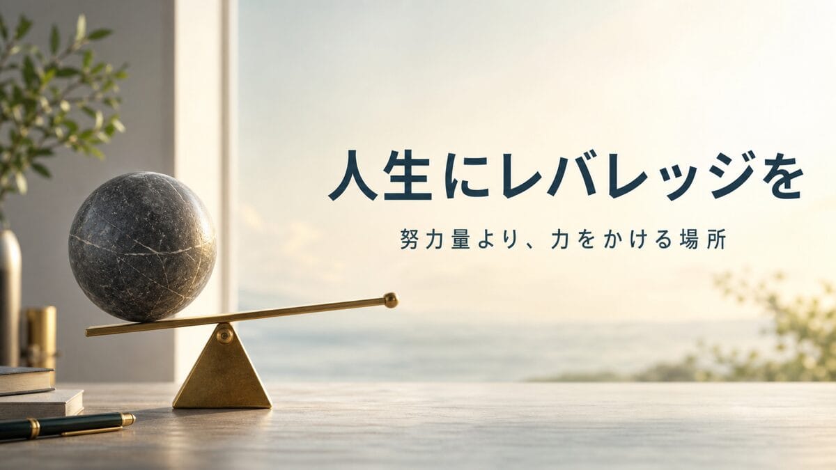 努力しても変わらない人へ：力の置き場を決める
