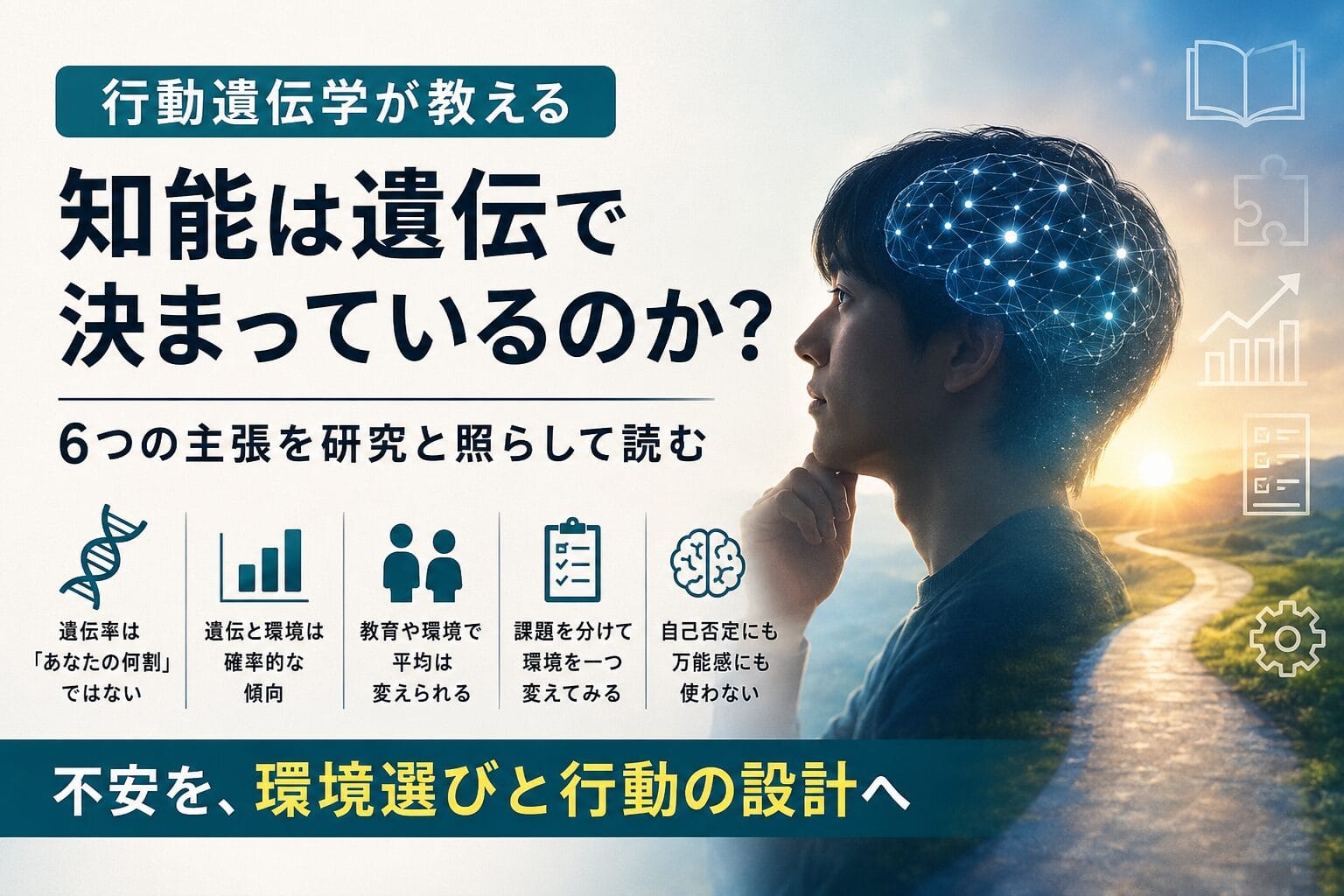 知能の遺伝で迷う人へ：自分を生かす5つの方法